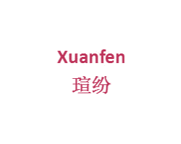瑄纷 第09类科学仪器商标转让 注册号33847132