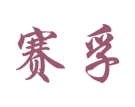 赛孚 第09类科学仪器商标转让 注册号43568503