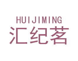 汇纪茗
