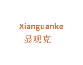 显观克
