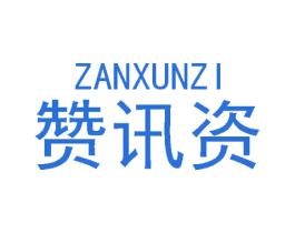 赞讯资 第09类科学仪器商标转让 注册号50641253
