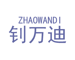 钊万迪 第09类科学仪器商标转让 注册号49905019