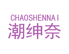 潮绅奈