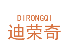 迪荣奇