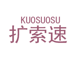 扩索速