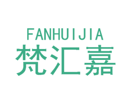 梵汇嘉