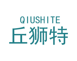 丘狮特