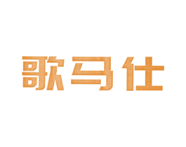 歌马仕