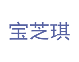 宝芝琪