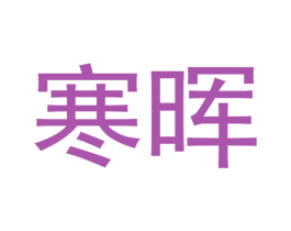 寒晖