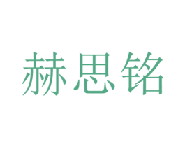 赫思铭