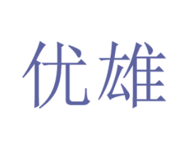 优雄