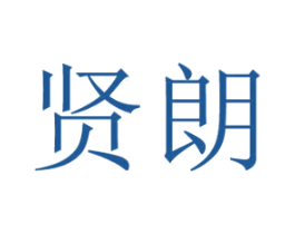 贤朗 第09类科学仪器商标转让 注册号29742064