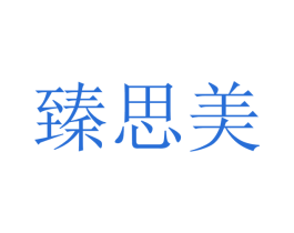 臻思美