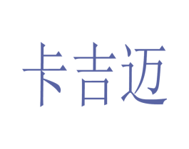 卡吉迈 第09类科学仪器商标转让 注册号44645175