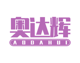 奥达辉