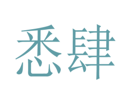 悉肆