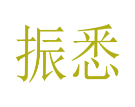 振悉