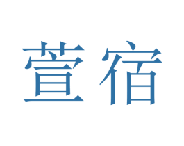 萱宿