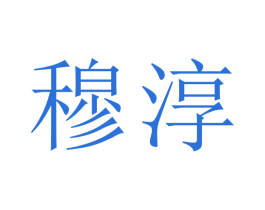穆淳