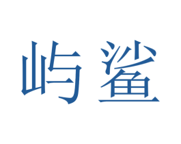 屿鲨 第09类科学仪器商标转让 注册号44773543