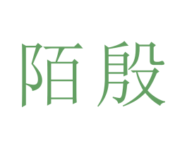 陌殷