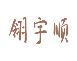 翎宇顺
