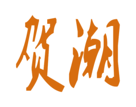 贺潮