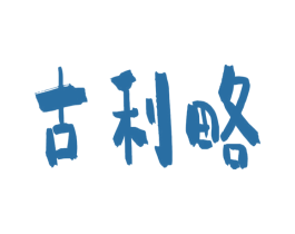 古利略