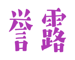 誉露