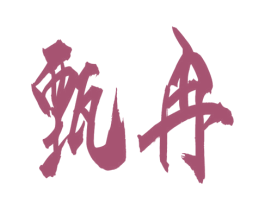 甄冉