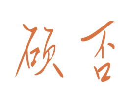 硕否