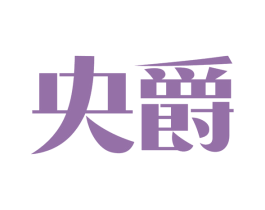央爵