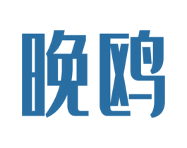 晚鸥 第09类科学仪器商标转让 注册号44938972