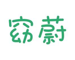 窈蔚