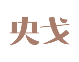 央戈 第09类科学仪器商标转让 注册号46808524