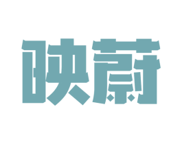 映蔚 第09类科学仪器商标转让 注册号46809504