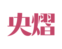 央熠