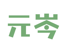 元岑