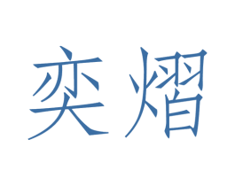 奕熠 第09类科学仪器商标转让 注册号46815662