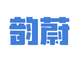 韵蔚