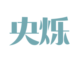 央烁