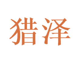 猎泽 第07类机械设备商标转让 注册号38555060