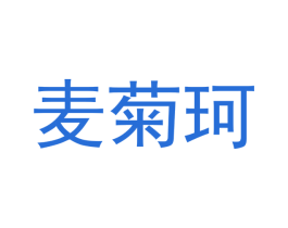 麦菊珂
