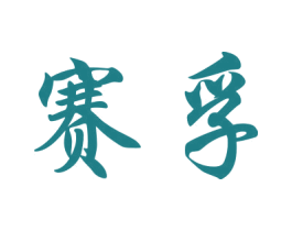 赛孚