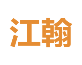 江翰