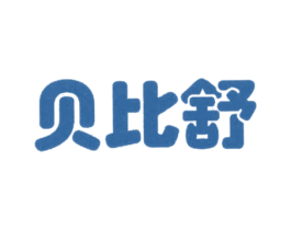 贝比舒