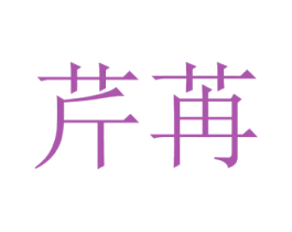 芹苒