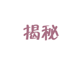 揭秘 第05类医药商标转让 注册号31152648
