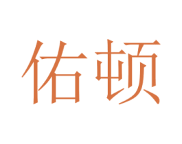 佑顿 第05类医药商标转让 注册号47186172
